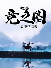 魔道：竞之圈