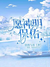 愿神明保佑