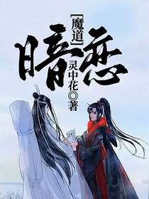 魔道：暗恋