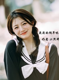 淡淡的烟草味