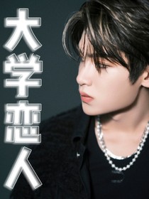 黃明昊：和他的大學(xué)戀人