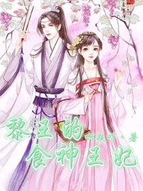 黎王的食神王妃