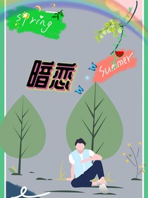 暗戀：
