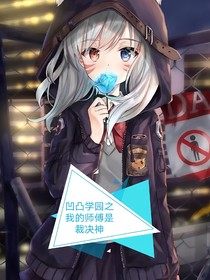 凹凸学院之我的师傅是裁决神