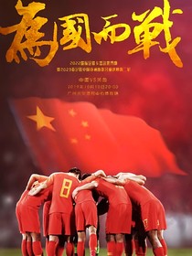 中国男足：为国而战