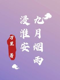 九月烟雨浸淮安
