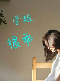 学姐很乖-d223