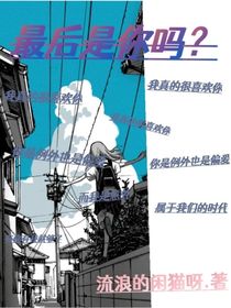 最后是你吗