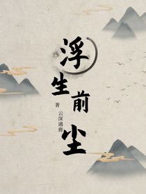 浮生前尘