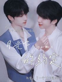 月光下的約定……