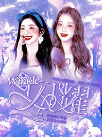 Winkle闪耀