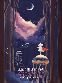 光遇传说Skytale