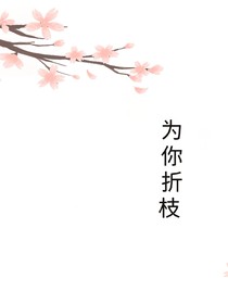 为你折枝