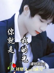 你是属于我的光