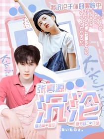 张真源：沉沦