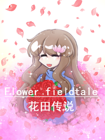FlowerFieldtale和平線劇情