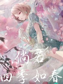倘若四季如春