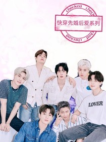 BTS：快穿先婚后爱之我的亲亲老公