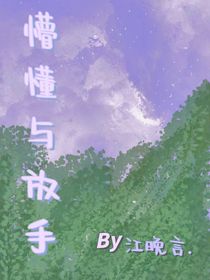 懵懂与放手