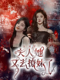 TNT：夫人她又去撩妹了