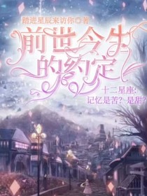 十二星座之前世今生的約定