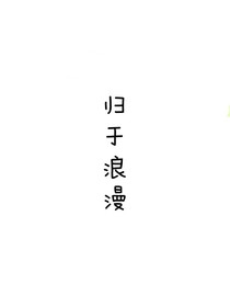 歸于浪漫