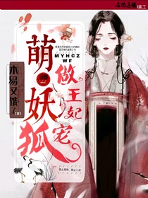 萌妖狐宠做王妃