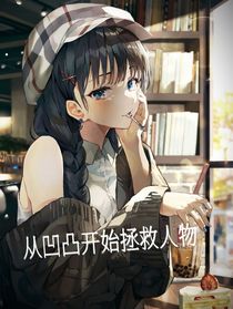 从凹凸开始拯救人物