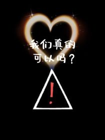 我们真的可以吗