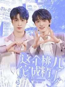 TNT：这个桃儿它成精了！