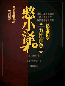 憨小泽和双性师尊