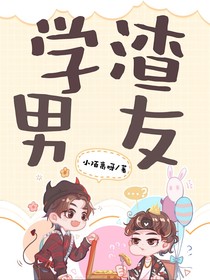 学渣男友
