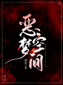 恶梦空间