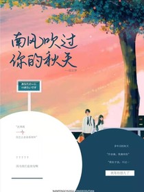 南風(fēng)吹過你的秋天