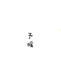 予暖