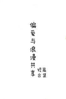 偏愛與浪漫共享