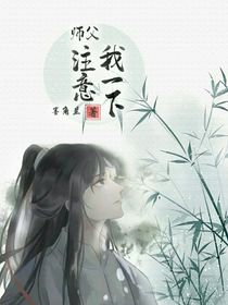 师父，注意我一下