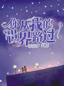 你從我的世界路過！