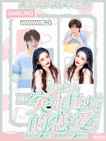 宋亚轩：突如其来的恋爱