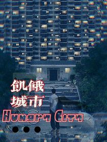饥饿城市-d206
