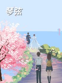 宋亚轩：琴弦