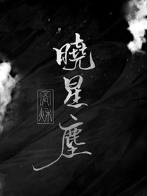 曉道長(zhǎng)與薛流氓的愛恨情仇（短打）