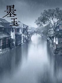 墨玉（第一季）