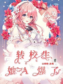 转校生她a爆了（快穿）