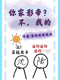 你家影帝？不，我的