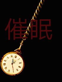聽(tīng)話(huà)藥水