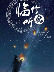 臨竹聽風(fēng)