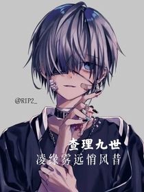 查理九世：凌缘雾远悄风昔