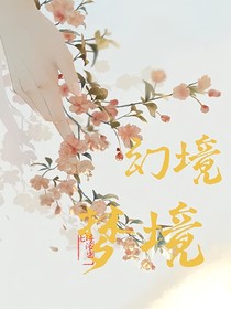 幻境—梦境