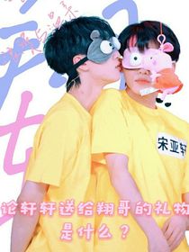 论轩轩送给翔哥的礼物是什么？